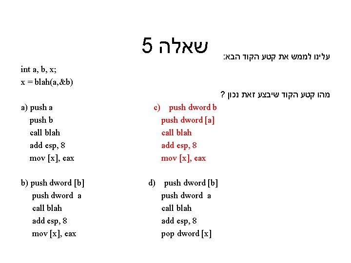 5 שאלה : הבא הקוד קטע את לממש עלינו int a, b, x; x 5 שאלה : הבא הקוד קטע את לממש עלינו int a, b, x; x