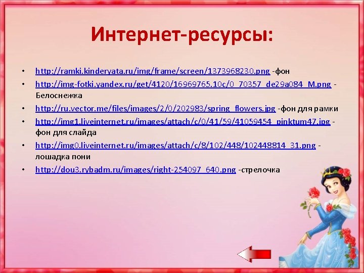 Интернет-ресурсы: • • • http: //ramki. kinderyata. ru/img/frame/screen/1373968230. png -фон http: //img-fotki. yandex. ru/get/4120/16969765.