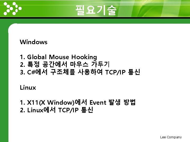 필요기술 www. themegallery. com Windows 1. Global Mouse Hooking 2. 특정 공간에서 마우스 가두기