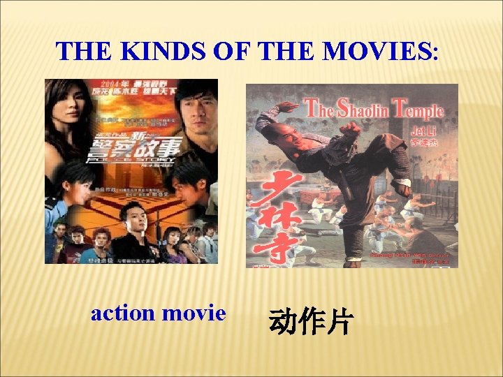 THE KINDS OF THE MOVIES: action movie 动作片 