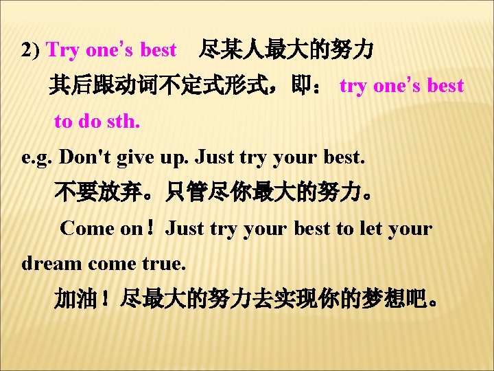 2) Try one’s best 尽某人最大的努力 其后跟动词不定式形式，即： try one’s best to do sth. e. g.