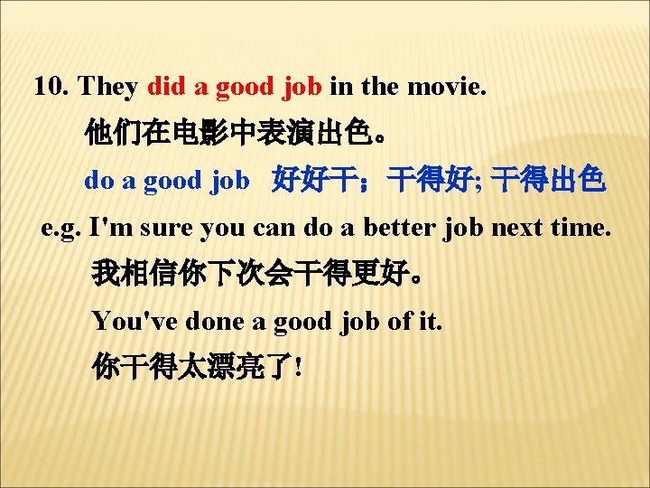 10. They did a good job in the movie. 他们在电影中表演出色。 do a good job
