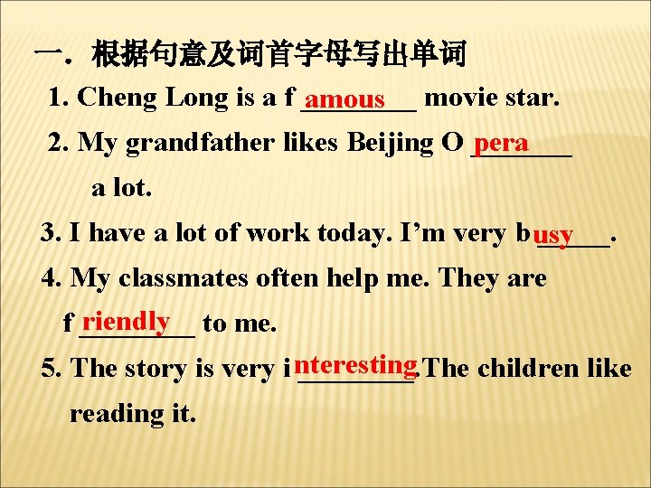 一．根据句意及词首字母写出单词 1. Cheng Long is a f ____ movie star. amous pera 2. My
