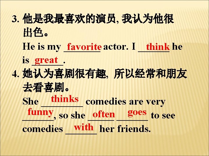 3. 他是我最喜欢的演员, 我认为他很 出色。 He is my _______ actor. I ______ he favorite think