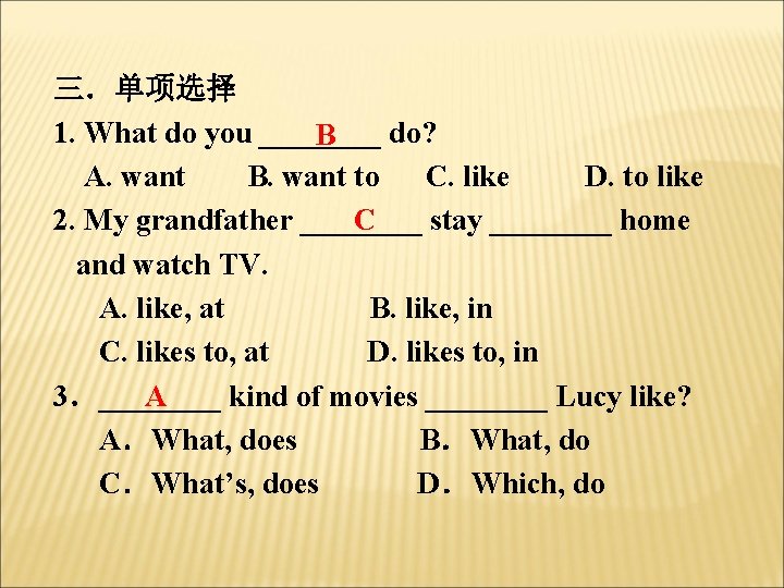 三．单项选择 1. What do you ____ do? B A. want B. want to C.