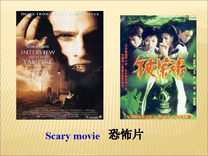 Scary movie 恐怖片 