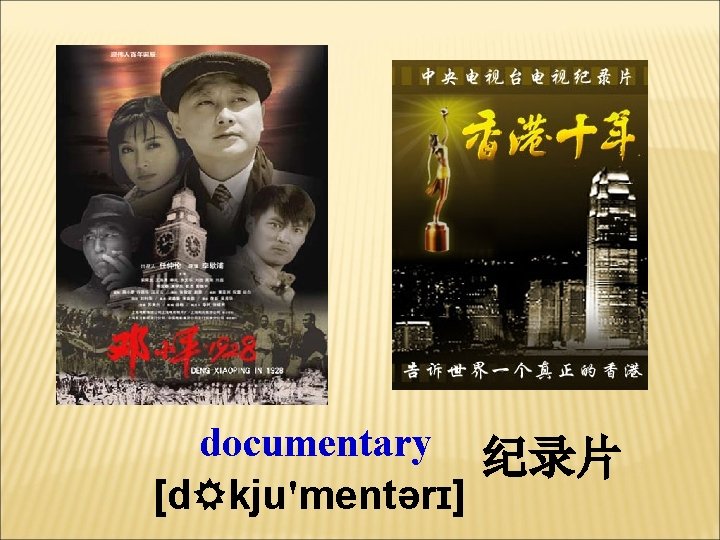 documentary 纪录片 [d kju'mentərɪ] 