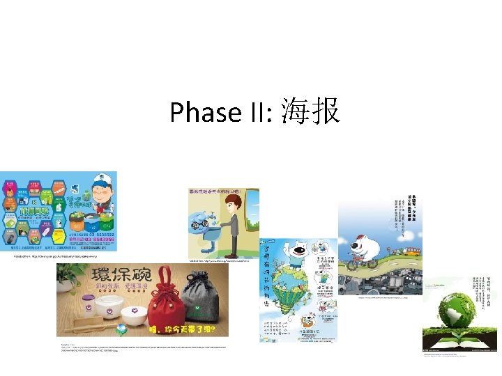 Phase II: 海报 