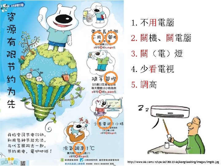 1. 不用電腦 2. 關機、關電腦 3. 關（電）燈 4. 少看電視 5. 調高 http: //www. 99. com.