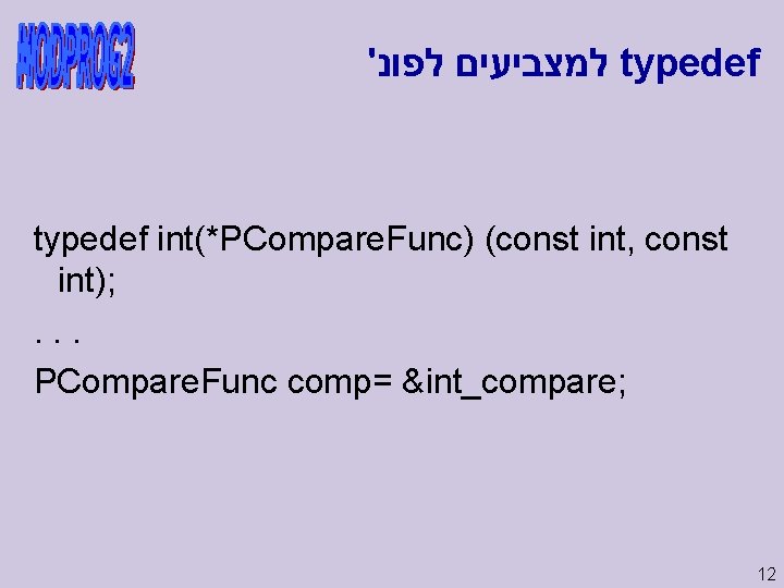 ' למצביעים לפונ typedef int(*PCompare. Func) (const int, const int); . . . PCompare.