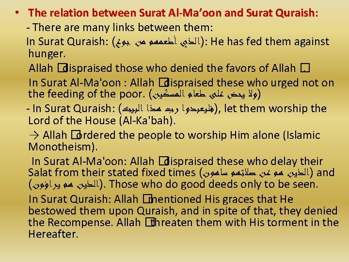  • The relation between Surat Al-Ma’oon and Surat Quraish: - There are many