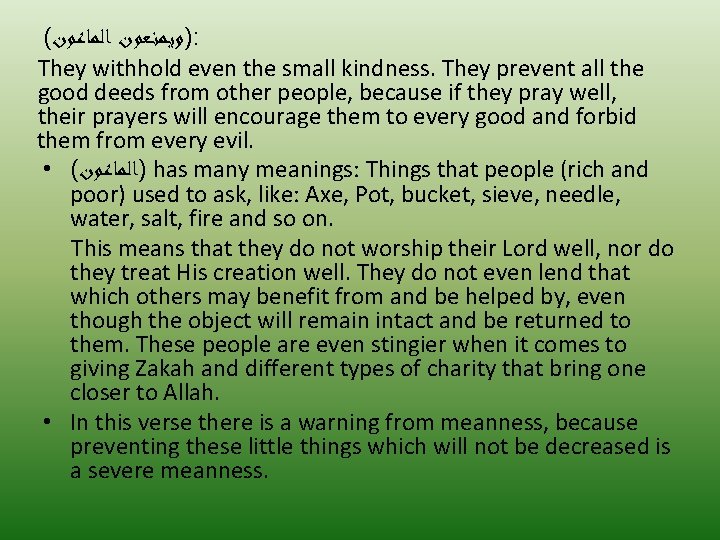 ( )ﻭﻳﻤﻨﻌﻮﻥ ﺍﻟﻤﺎﻋﻮﻥ : They withhold even the small kindness. They prevent all the