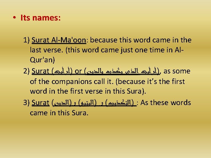  • Its names: 1) Surat Al-Ma'oon: because this word came in the Surat