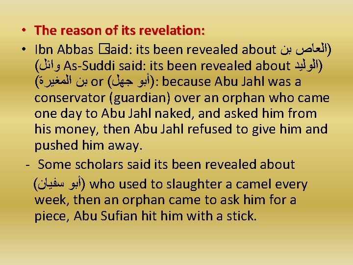  • The reason of its revelation: • Ibn Abbas � said: its been