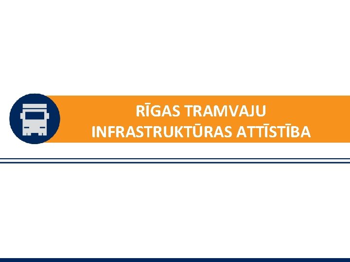 RĪGAS TRAMVAJU INFRASTRUKTŪRAS ATTĪSTĪBA 