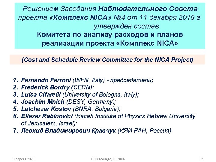 Решением Заседания Наблюдательного Совета проекта «Комплекс NICA» № 4 от 11 декабря 2019 г.