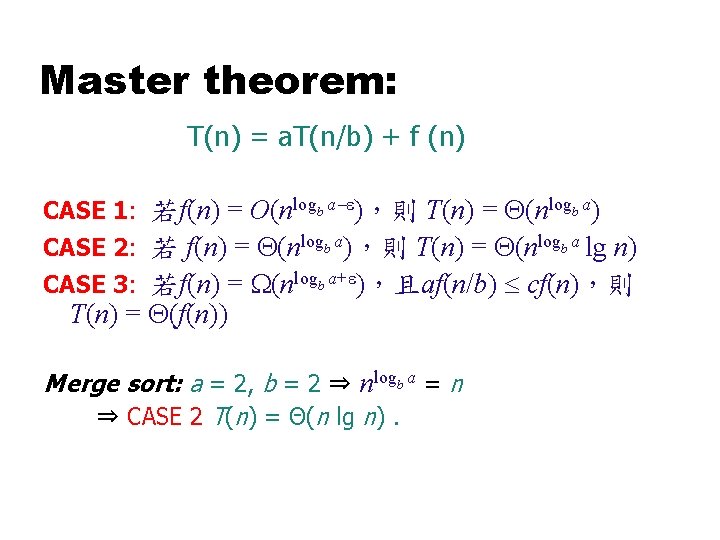 Master theorem: T(n) = a. T(n/b) + f (n) CASE 1: 若f(n) = O(nlogb