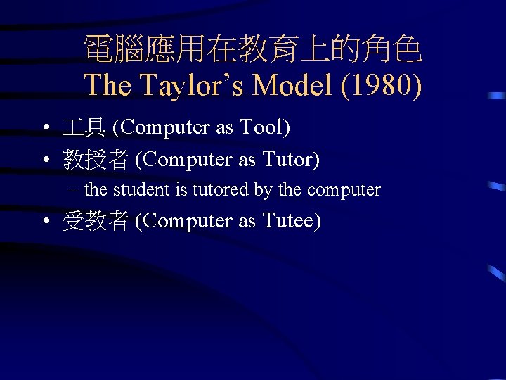 電腦應用在教育上的角色 The Taylor’s Model (1980) • 具 (Computer as Tool) • 教授者 (Computer as