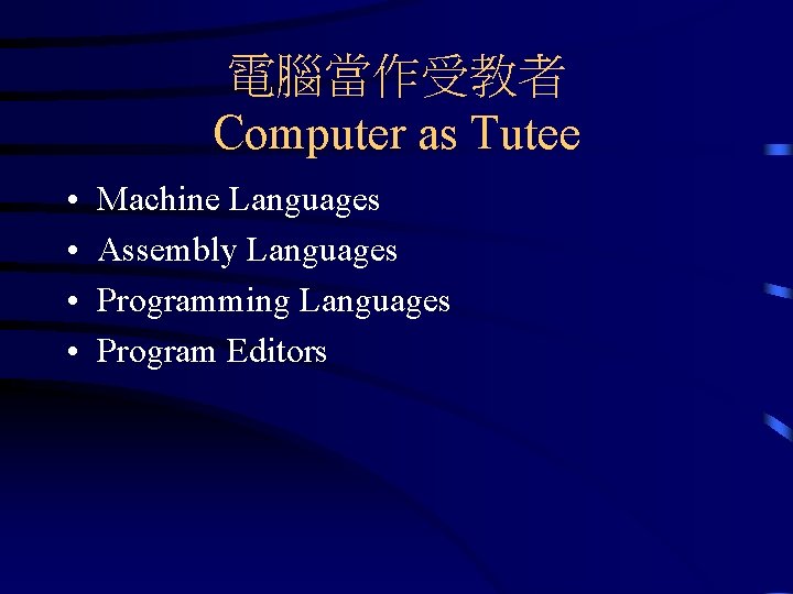 電腦當作受教者 Computer as Tutee • • Machine Languages Assembly Languages Programming Languages Program Editors