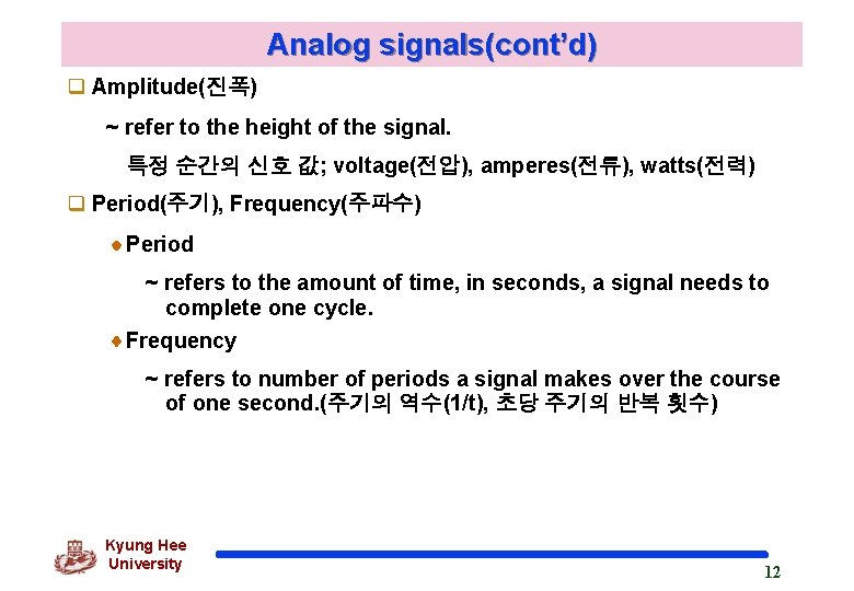 Analog signals(cont’d) q Amplitude(진폭) ~ refer to the height of the signal. 특정 순간의
