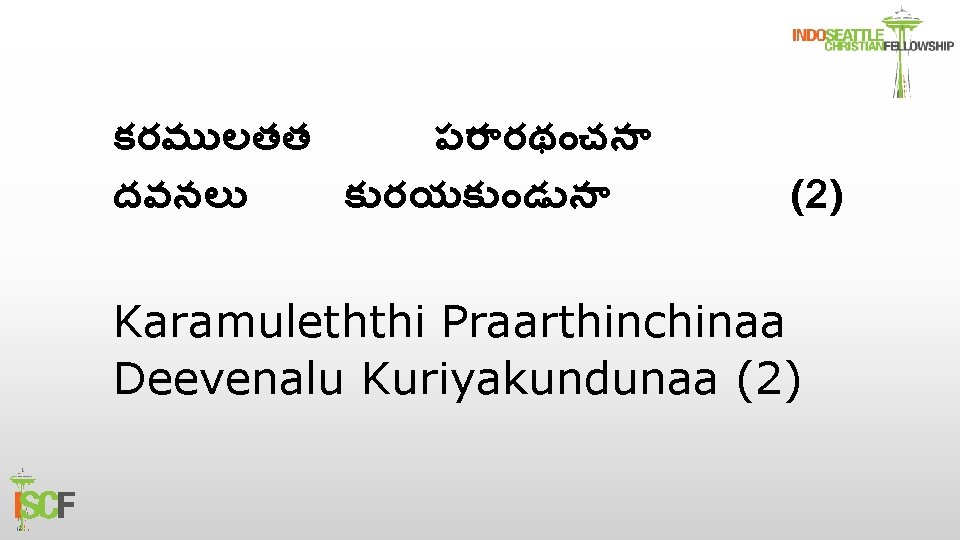 కరమ లతత పర రథ చన దవనల క రయక డ న (2) Karamuleththi Praarthinchinaa Deevenalu