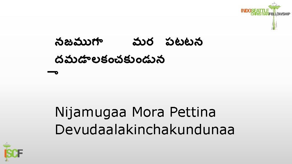 నజమ గ మర పటటన దవ డ లక చక డ న Nijamugaa Mora Pettina Devudaalakinchakundunaa