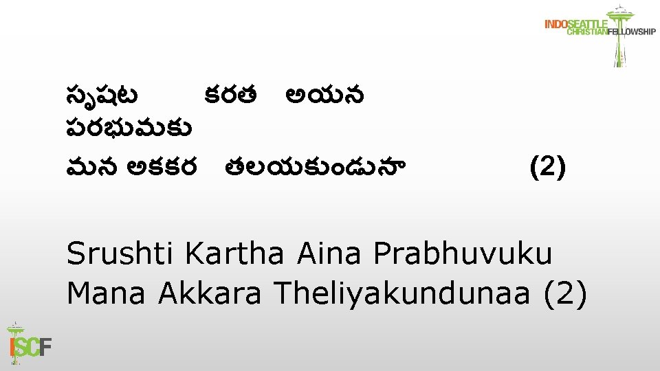 స షట కరత అయన పరభ వ క మన అకకర తలయక డ న (2) Srushti