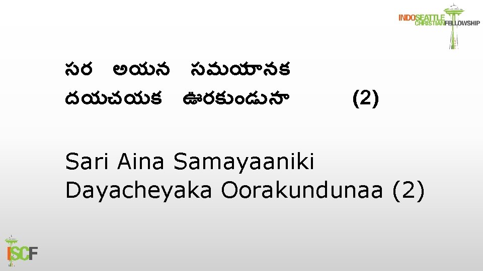 సర అయన సమయ నక దయచయక ఊరక డ న (2) Sari Aina Samayaaniki Dayacheyaka Oorakundunaa