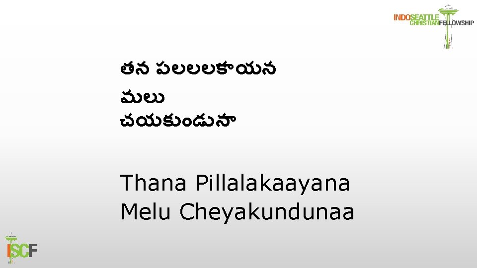 తన పలలలక యన మల చయక డ న Thana Pillalakaayana Melu Cheyakundunaa 