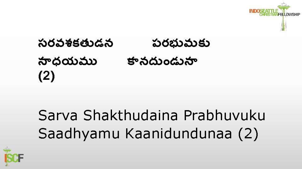 సరవశకత డన స ధయమ (2) పరభ వ క క నద డ న Sarva Shakthudaina