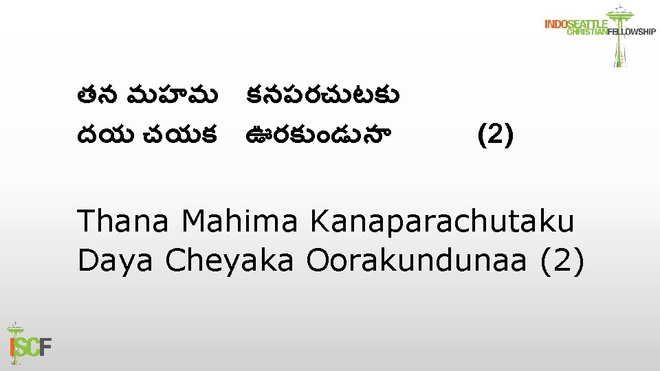 తన మహమ కనపరచ టక దయ చయక ఊరక డ న (2) Thana Mahima Kanaparachutaku Daya