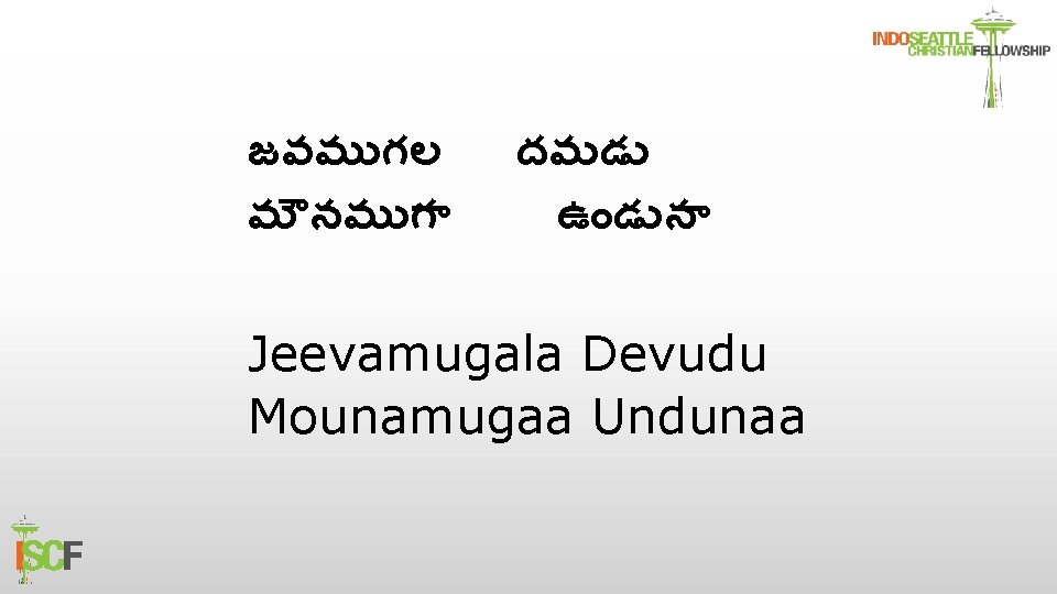 జవమ గల మ నమ గ దవ డ ఉ డ న Jeevamugala Devudu Mounamugaa Undunaa