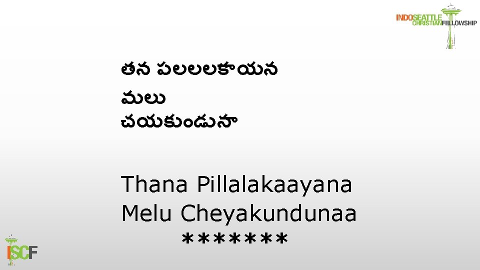 తన పలలలక యన మల చయక డ న Thana Pillalakaayana Melu Cheyakundunaa ******* 