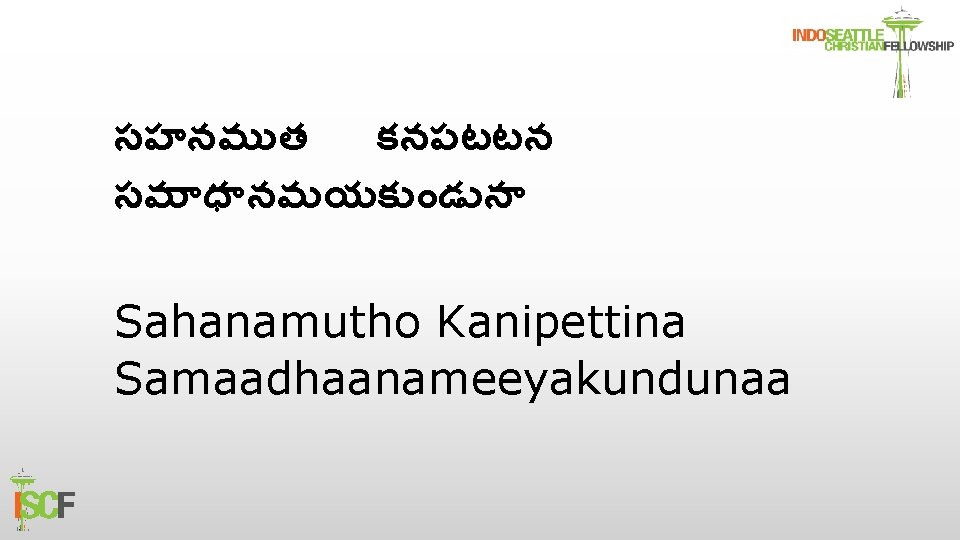 సహనమ త కనపటటన సమ ధ నమయక డ న Sahanamutho Kanipettina Samaadhaanameeyakundunaa 