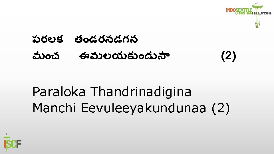 పరలక త డరనడగన మ చ ఈవ లయక డ న (2) Paraloka Thandrinadigina Manchi Eevuleeyakundunaa