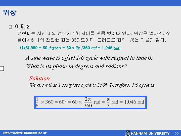 위상 q 예제 2 정현파는 시간 0 의 점에서 1/6 사이클 만큼 벗어나 있다.