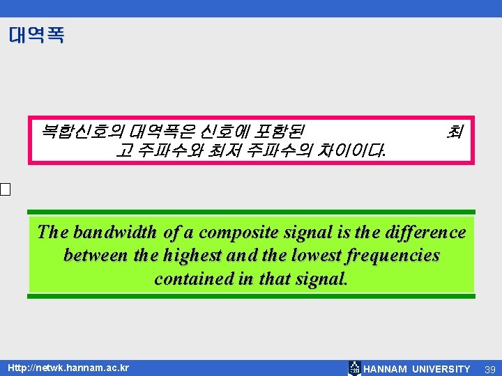 대역폭 복합신호의 대역폭은 신호에 포함된 고 주파수와 최저 주파수의 차이이다. 최 The bandwidth of
