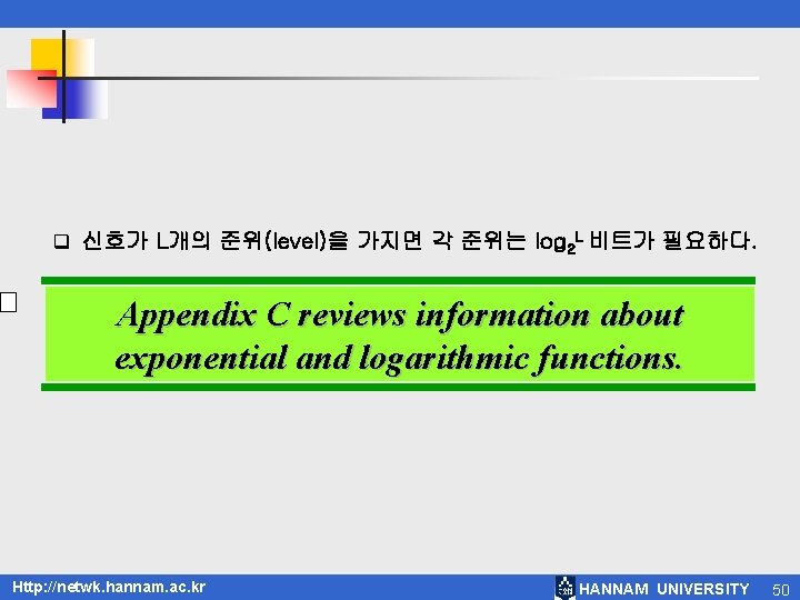 q 신호가 L개의 준위(level)을 가지면 각 준위는 log 2 L 비트가 필요하다. Appendix C