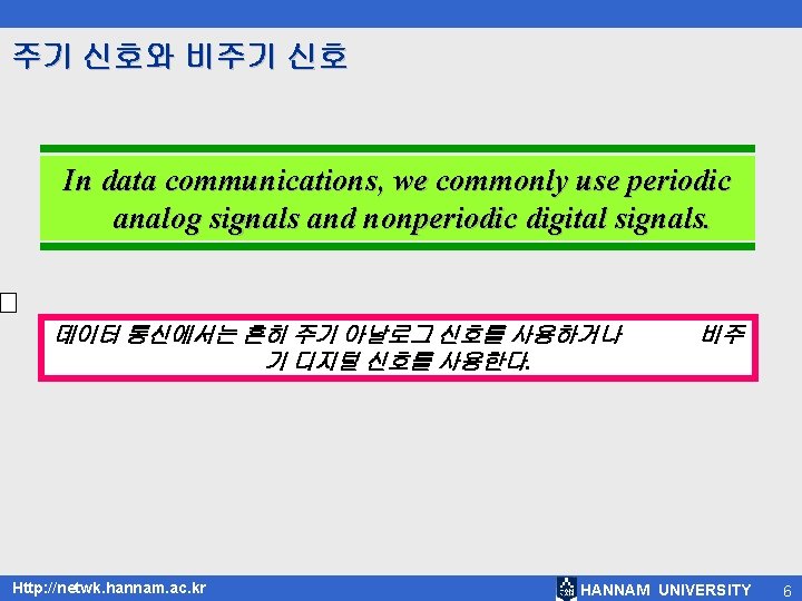 주기 신호와 비주기 신호 In data communications, we commonly use periodic analog signals and
