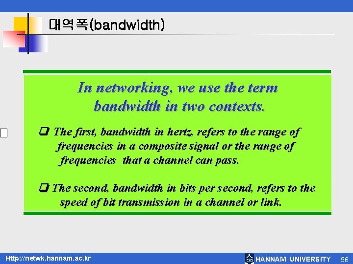 대역폭(bandwidth) In networking, we use the term bandwidth in two contexts. ❏ The first,