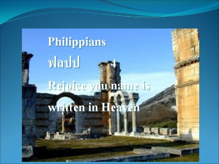 Philippians ฟลปป 4 Rejoice you name is written in Heaven 