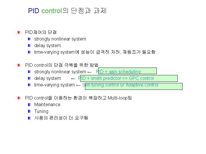 PID control의 단점과 과제 PID제어의 단점 strongly nonlinear system delay system time-varying system에 성능이
