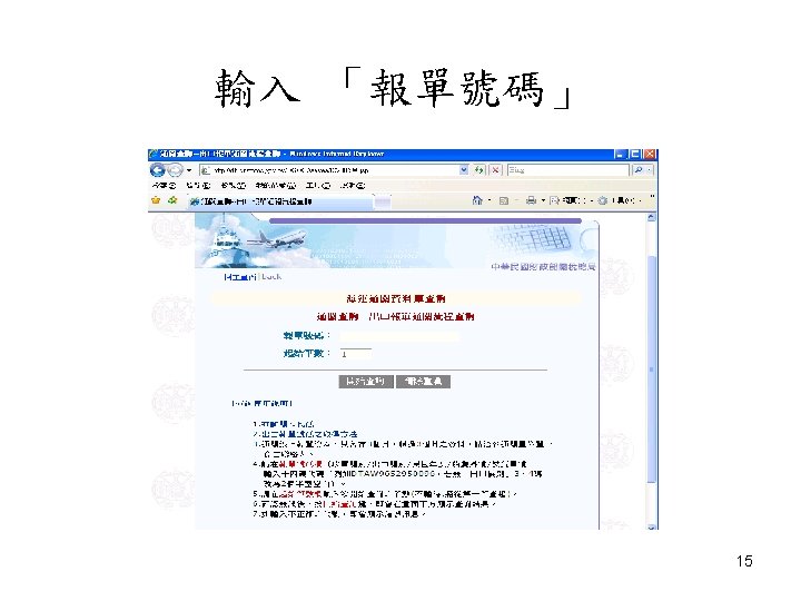 輸入 「報單號碼」 NCF CLEARANCE 15 