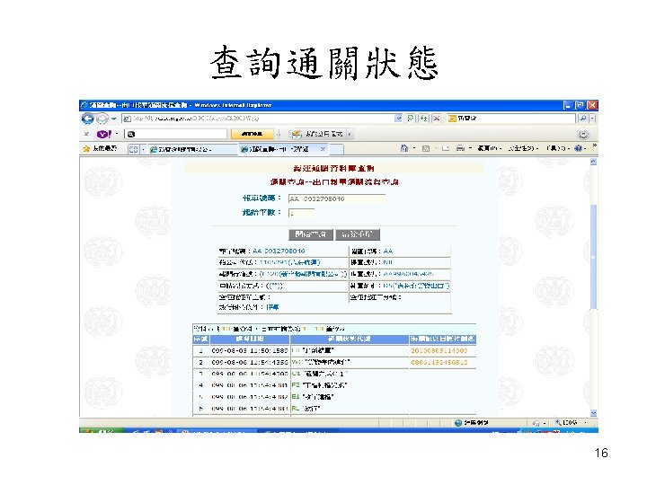 查詢通關狀態 NCF CLEARANCE 16 