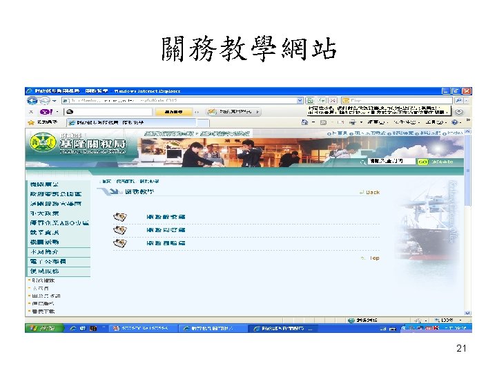 關務教學網站 NCF CLEARANCE 21 