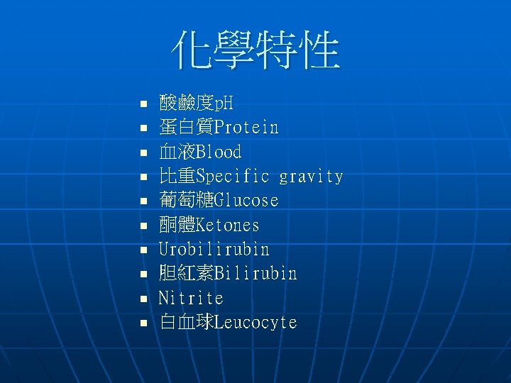 化學特性 n n n n n 酸鹼度p. H 蛋白質Protein 血液Blood 比重Specific gravity 葡萄糖Glucose 酮體Ketones 化學特性 n n n n n 酸鹼度p. H 蛋白質Protein 血液Blood 比重Specific gravity 葡萄糖Glucose 酮體Ketones