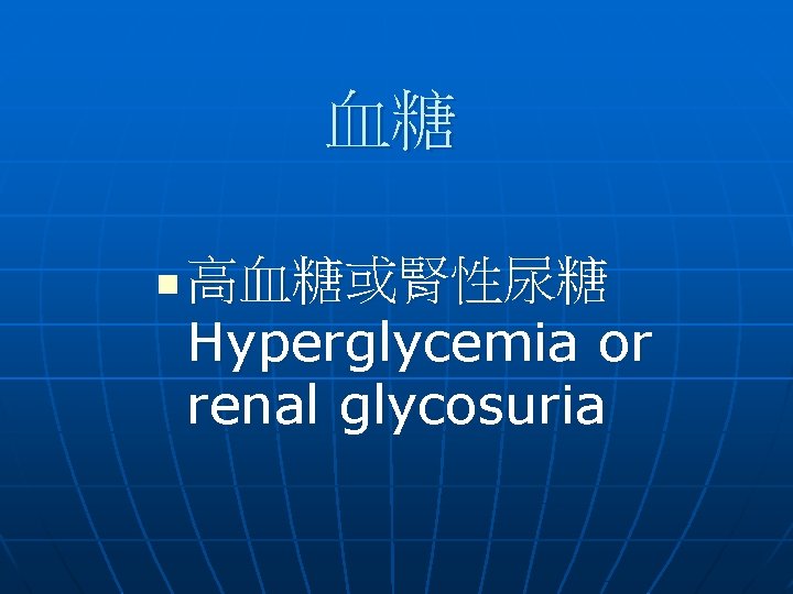 血糖 n 高血糖或腎性尿糖 Hyperglycemia or renal glycosuria 血糖 n 高血糖或腎性尿糖 Hyperglycemia or renal glycosuria