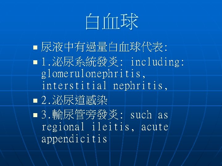 白血球 尿液中有過量白血球代表: n 1. 泌尿系統發炎: including: glomerulonephritis, interstitial nephritis, n 2. 泌尿道感染 n 3. 白血球 尿液中有過量白血球代表: n 1. 泌尿系統發炎: including: glomerulonephritis, interstitial nephritis, n 2. 泌尿道感染 n 3.