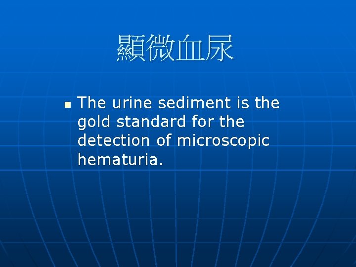 顯微血尿 n The urine sediment is the gold standard for the detection of microscopic 顯微血尿 n The urine sediment is the gold standard for the detection of microscopic