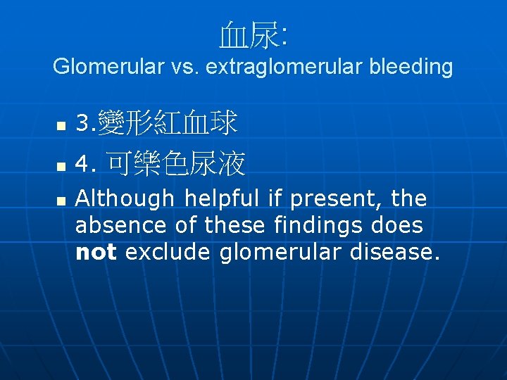 血尿: Glomerular vs. extraglomerular bleeding n n n 3. 變形紅血球 4. 可樂色尿液 Although helpful 血尿: Glomerular vs. extraglomerular bleeding n n n 3. 變形紅血球 4. 可樂色尿液 Although helpful